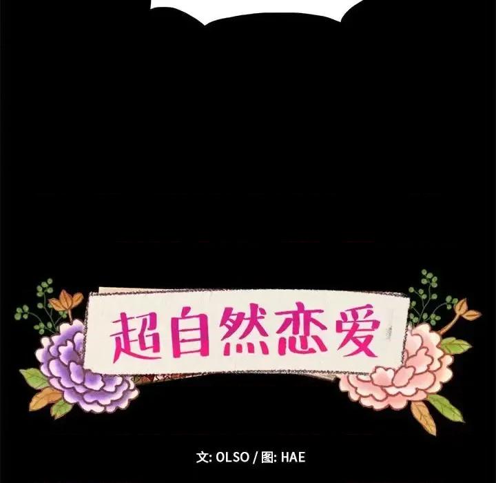 超自然恋爱 超自然恋爱-第 33 话 第8页