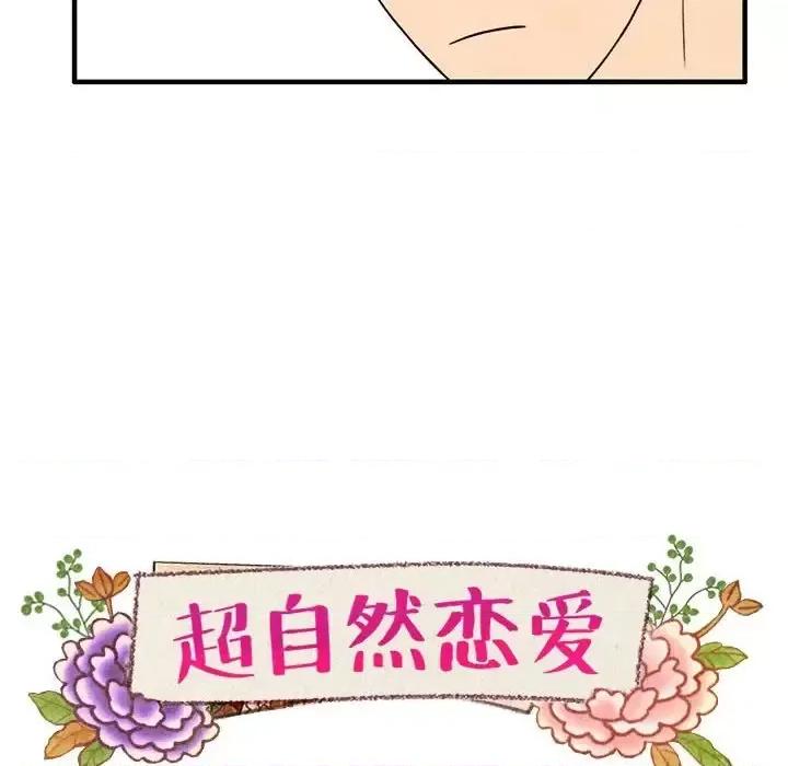 超自然恋爱 超自然恋爱-第 36 话 第12页