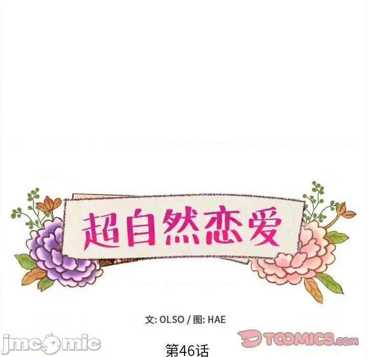 超自然恋爱 超自然恋爱-第 46 话 第10页