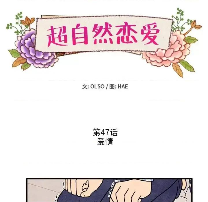 超自然恋爱 超自然恋爱-第 47 话 第11页