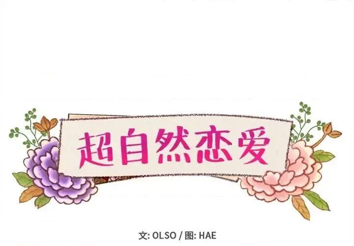 超自然恋爱 超自然恋爱-第 48 话 第1页