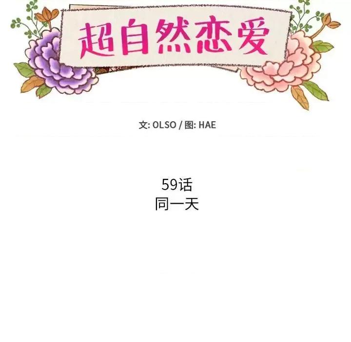 超自然恋爱 超自然恋爱-第 59 话 第11页
