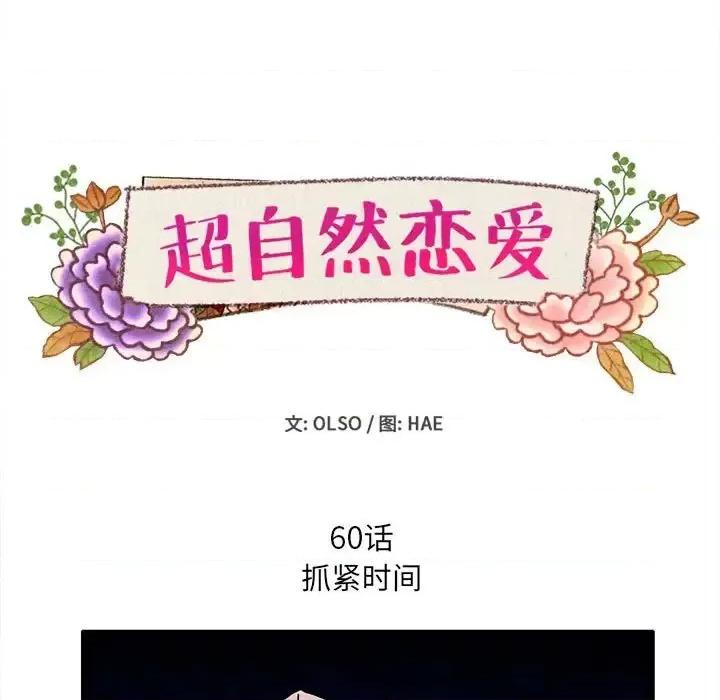 超自然恋爱 超自然恋爱-第 60 话 第7页
