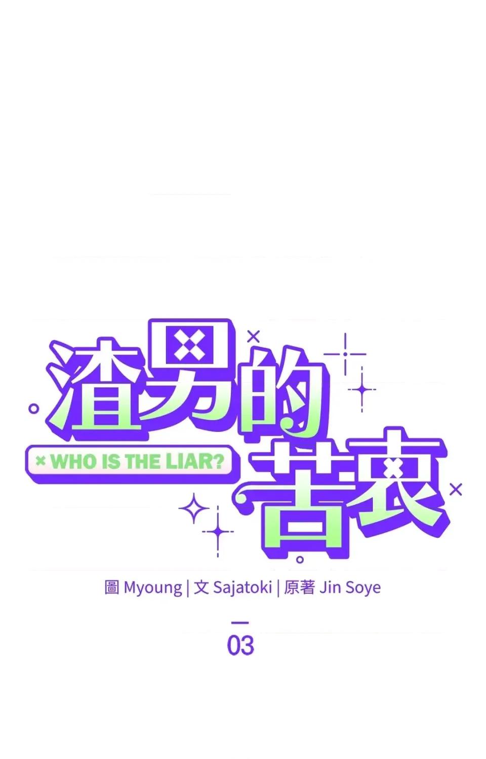 渣男的苦衷 渣男的苦衷-第3話 第46页