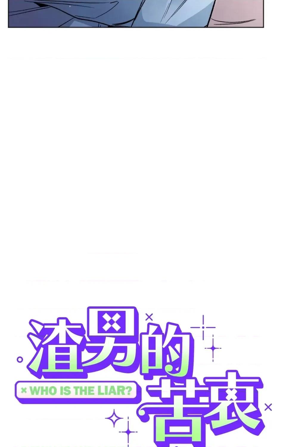 渣男的苦衷 渣男的苦衷-第5話 第14页