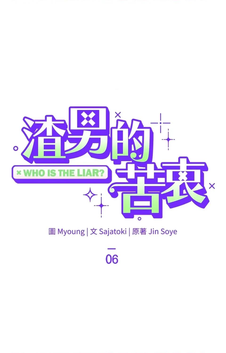 渣男的苦衷 渣男的苦衷-第6話 第21页