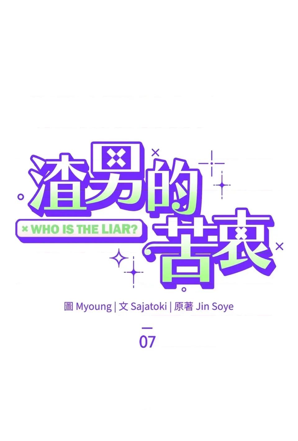 渣男的苦衷 渣男的苦衷-第7話 第24页
