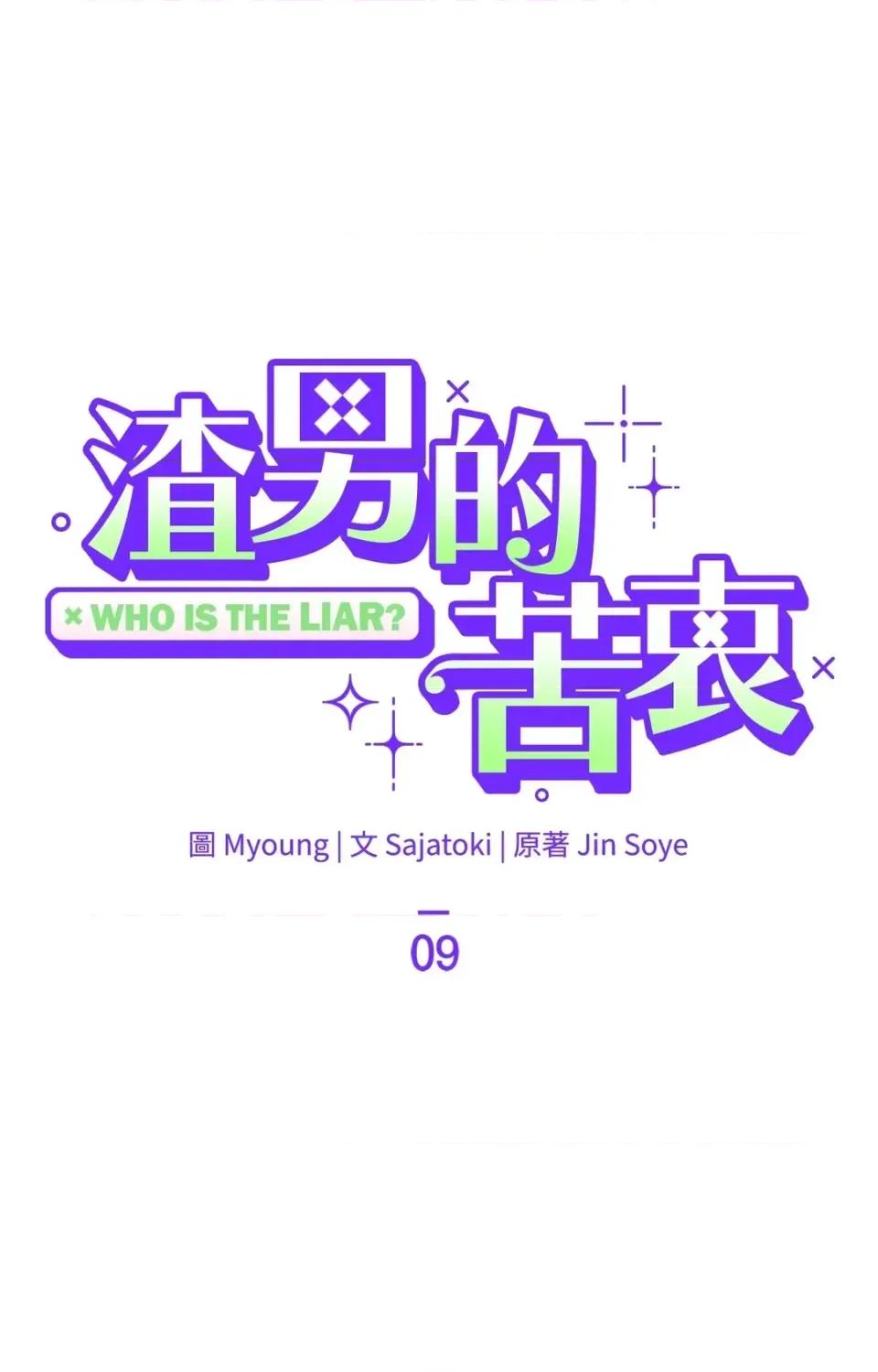 渣男的苦衷 渣男的苦衷-第9話 第7页
