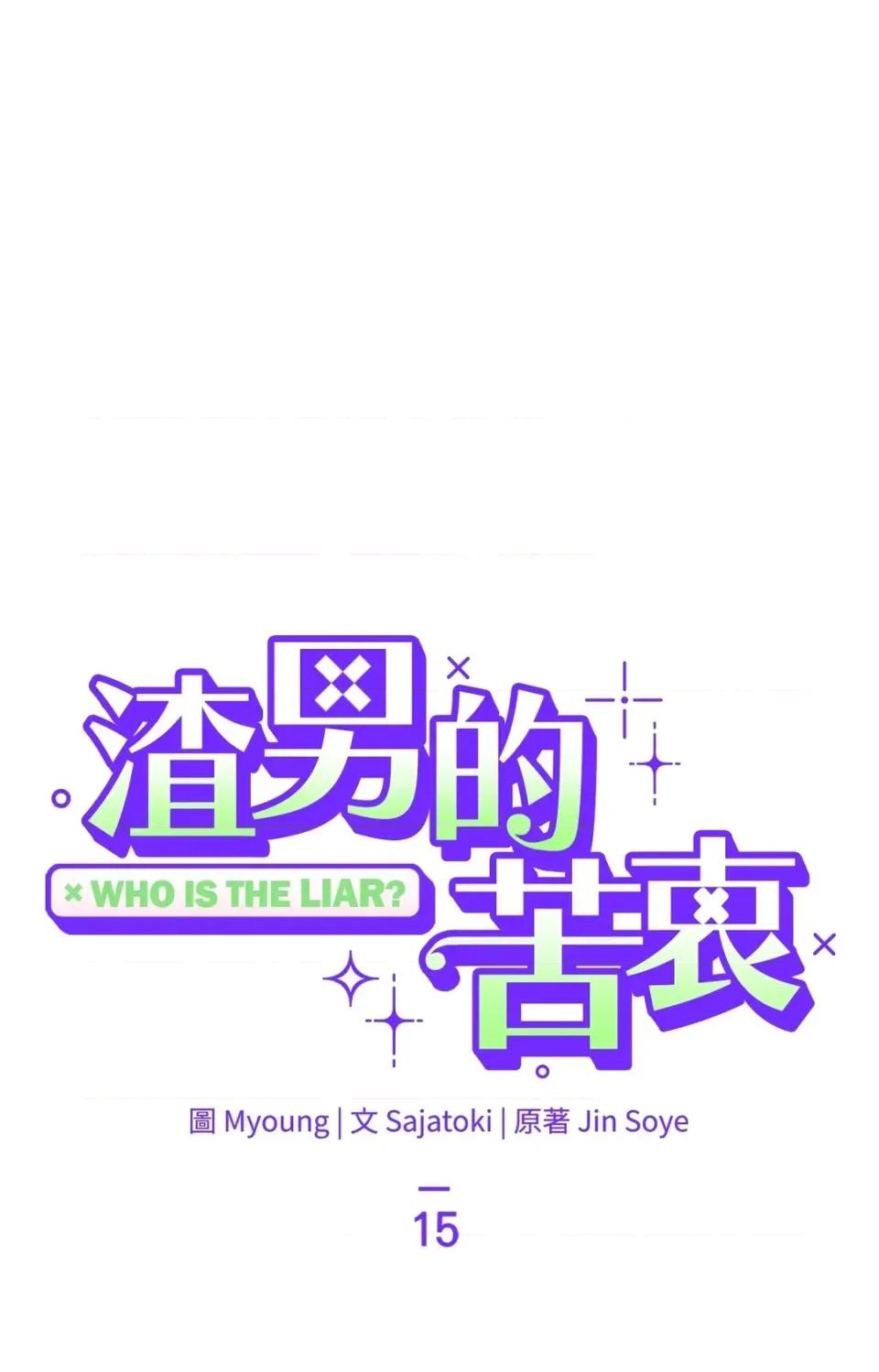 渣男的苦衷 渣男的苦衷-第15話 第31页