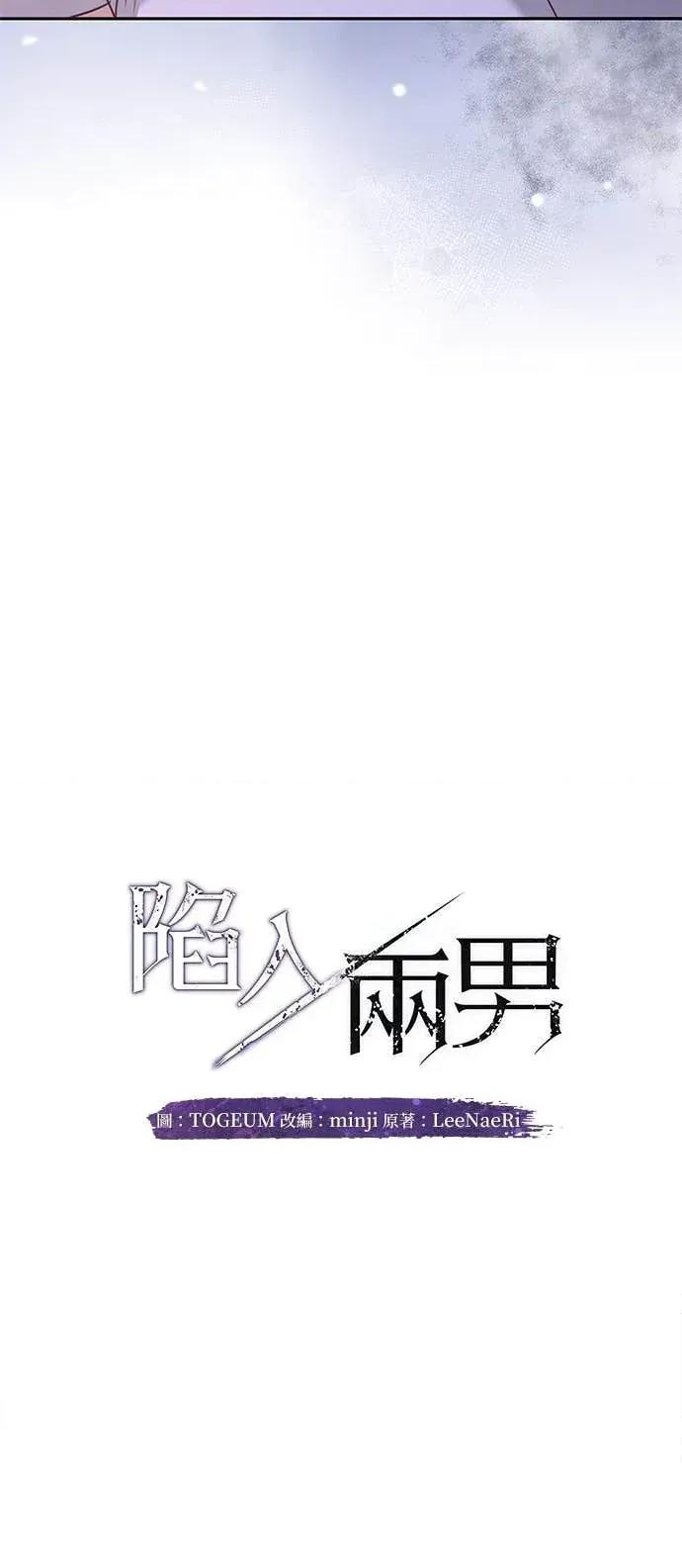 陷入两男 陷入两男-第11话 第11页