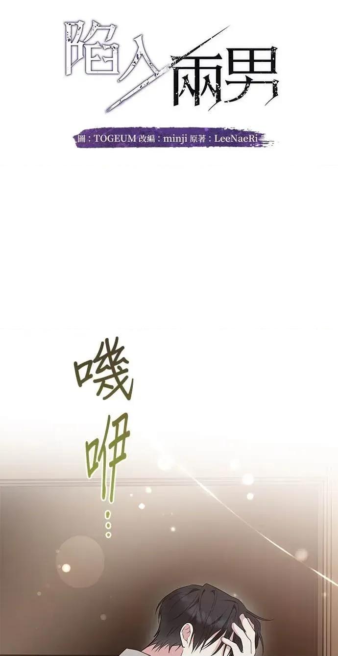 陷入两男 陷入两男-第17话 第29页