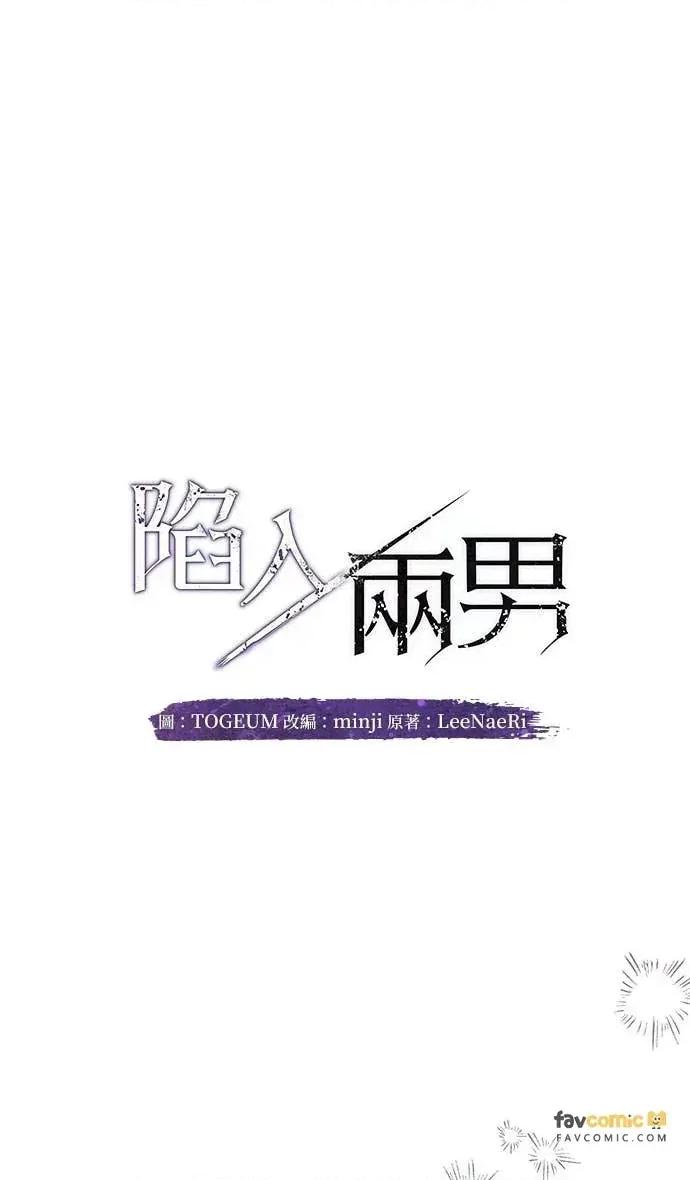 陷入两男 陷入两男-第21话 第34页