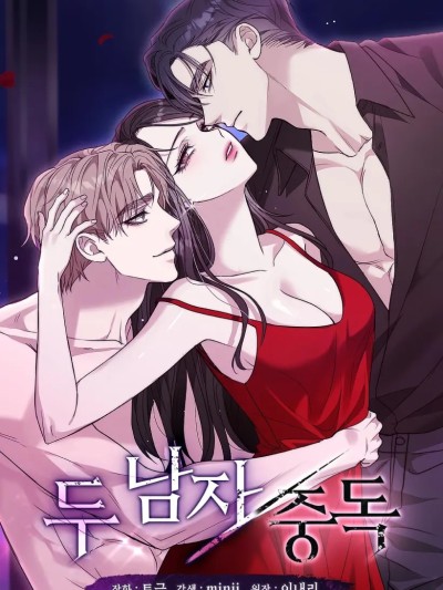 陷入两男