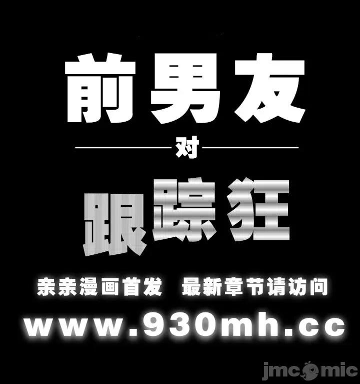 前男友对跟踪狂 前男友对跟踪狂-第5话 第55页