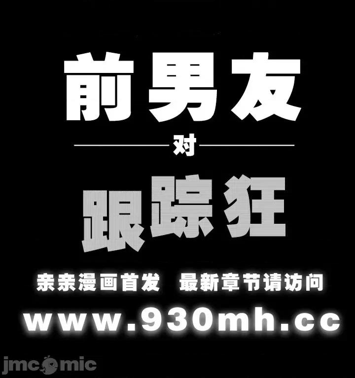 前男友对跟踪狂 前男友对跟踪狂-第32话 第56页