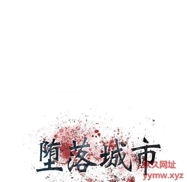 城市 堕落城市-第 30 话 第21页
