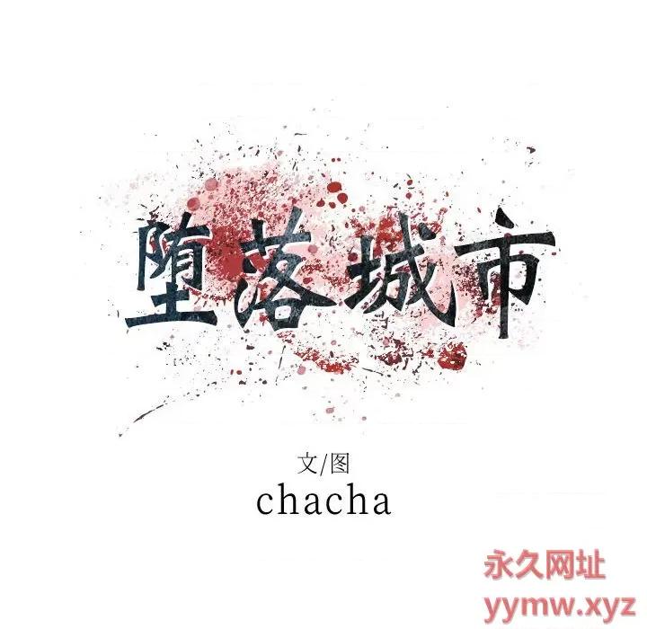 城市 堕落城市-第 31 话 第13页