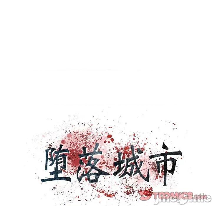 城市 堕落城市-第 32 话 第20页