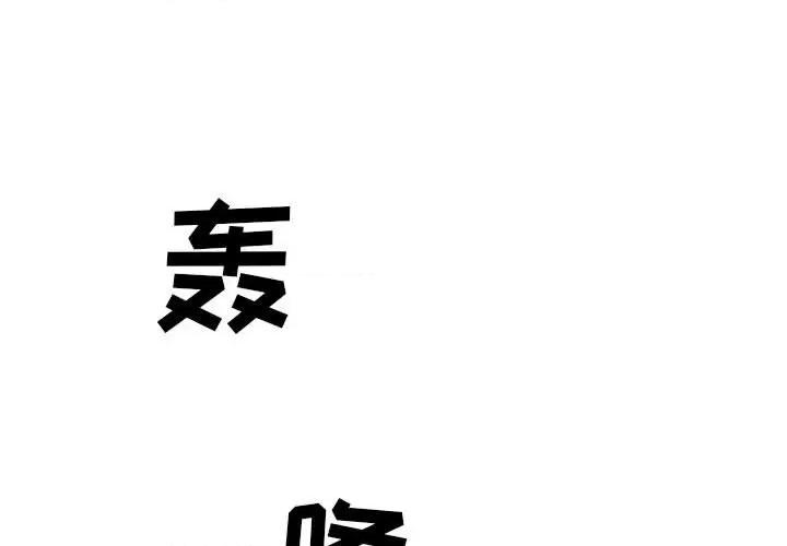 城市 堕落城市-第 35 话 第1页