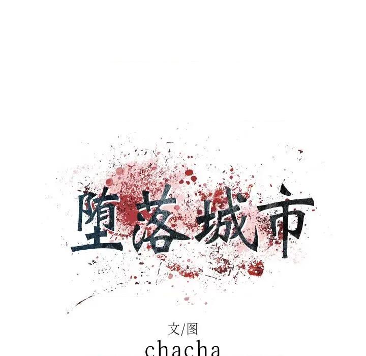 城市 堕落城市-第 35 话 第24页