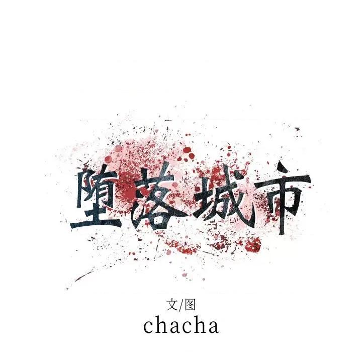 城市 堕落城市-第 40 话 第26页