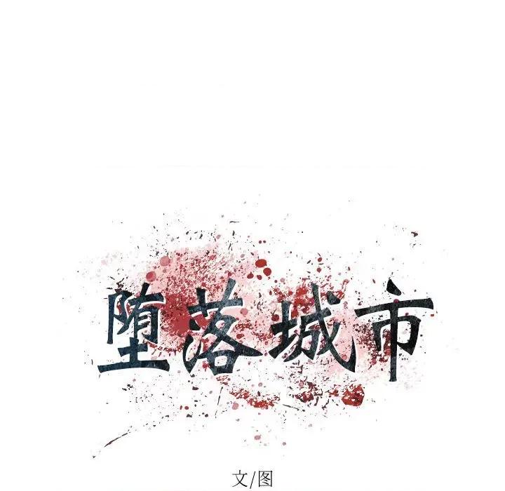 城市 堕落城市-第 42 话 第14页