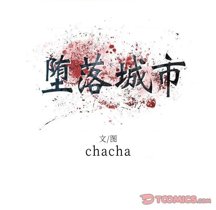 城市 堕落城市-第 43 话 第9页