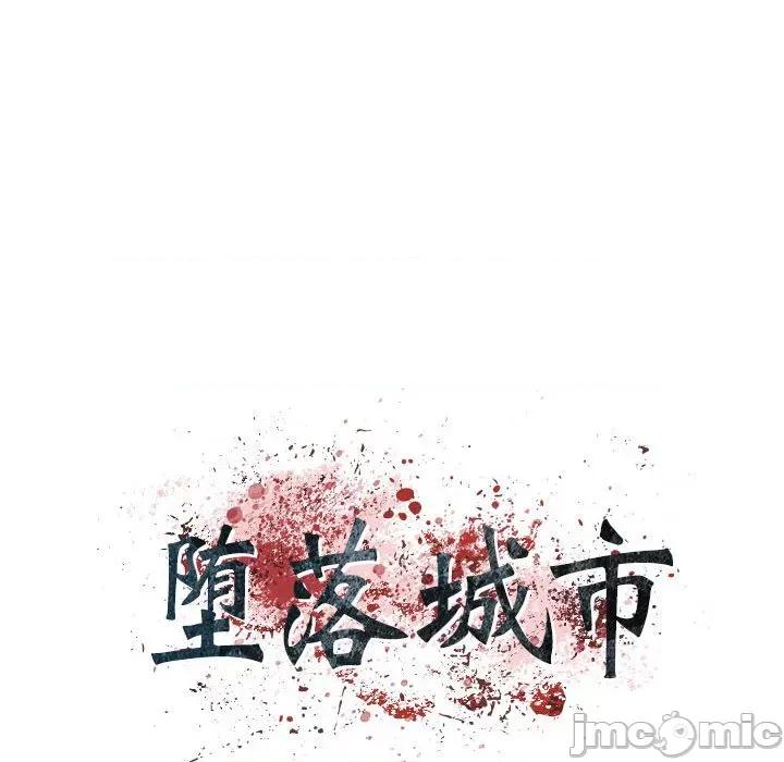 城市 堕落城市-第 45 话 第10页