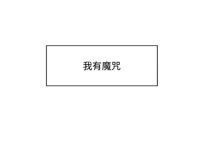 这该死的魔咒 这该死的魔咒-第 3 话 第2页
