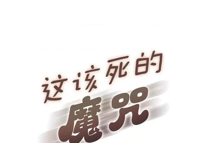 这该死的魔咒 这该死的魔咒-第 8 话 第1页