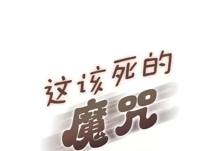 这该死的魔咒 这该死的魔咒-第 10 话 第1页