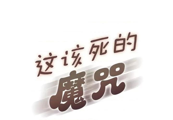 这该死的魔咒 这该死的魔咒-第 11 话 第1页