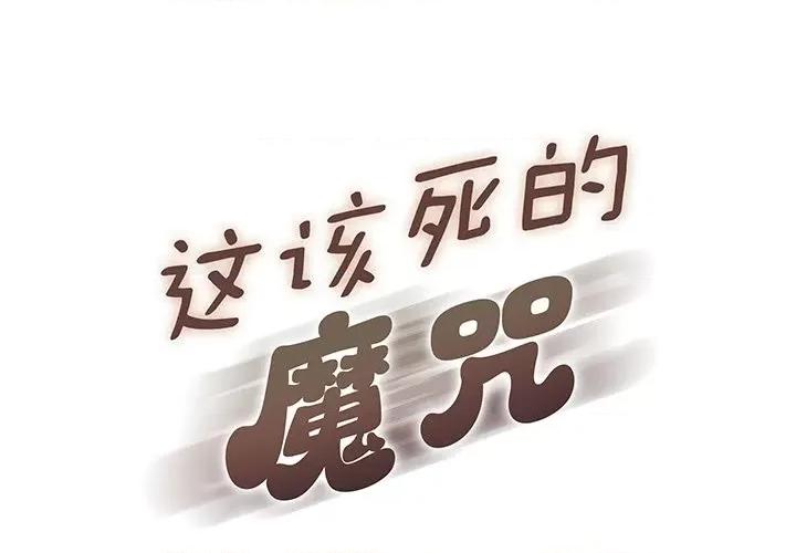 这该死的魔咒 这该死的魔咒-第 18 话 第1页