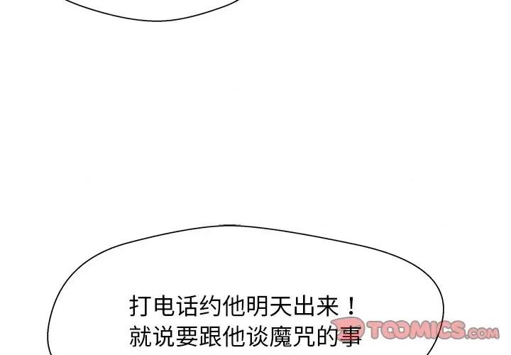 这该死的魔咒 这该死的魔咒-第 27 话 第3页