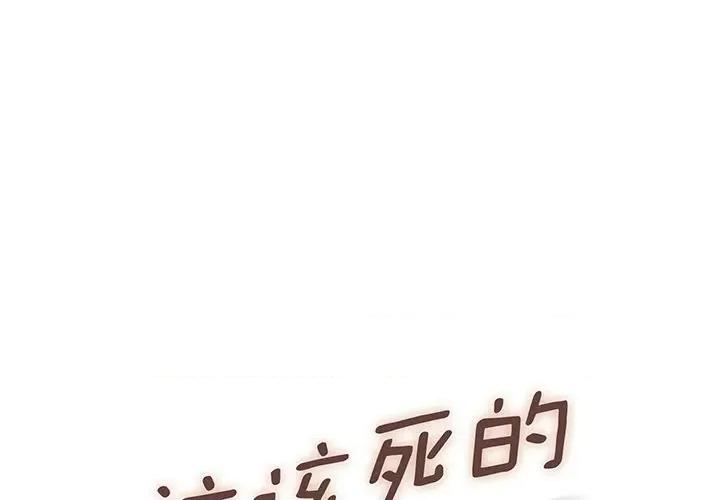 这该死的魔咒 这该死的魔咒-第 30 话 第1页