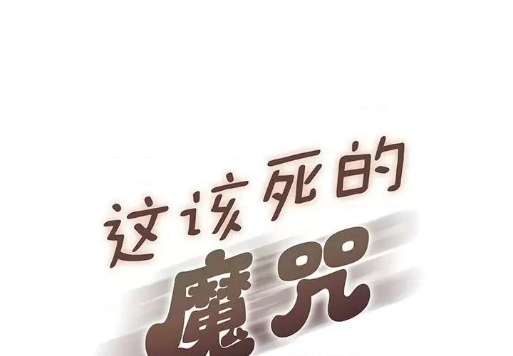 这该死的魔咒 这该死的魔咒-第 32 话 第1页