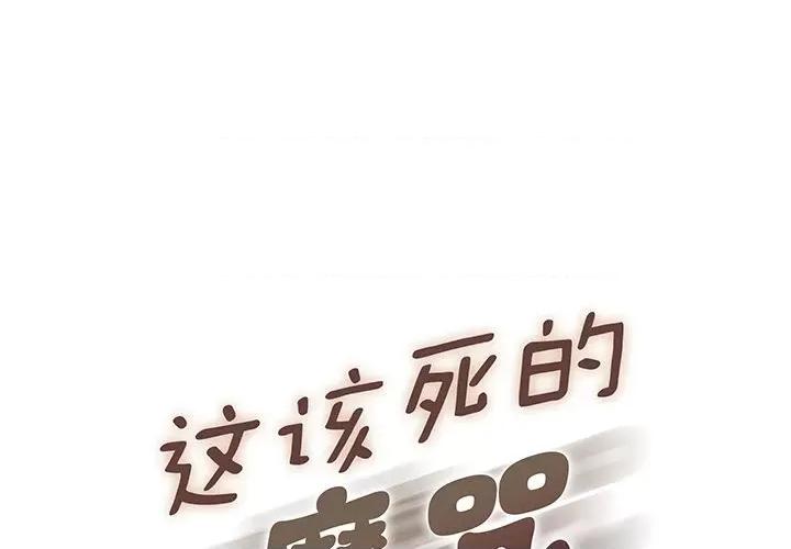 这该死的魔咒 这该死的魔咒-第 36 话 第1页