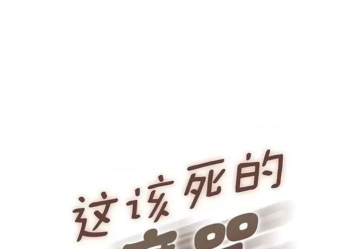 这该死的魔咒 这该死的魔咒-第 38 话 第1页