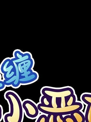 难缠小恶女第