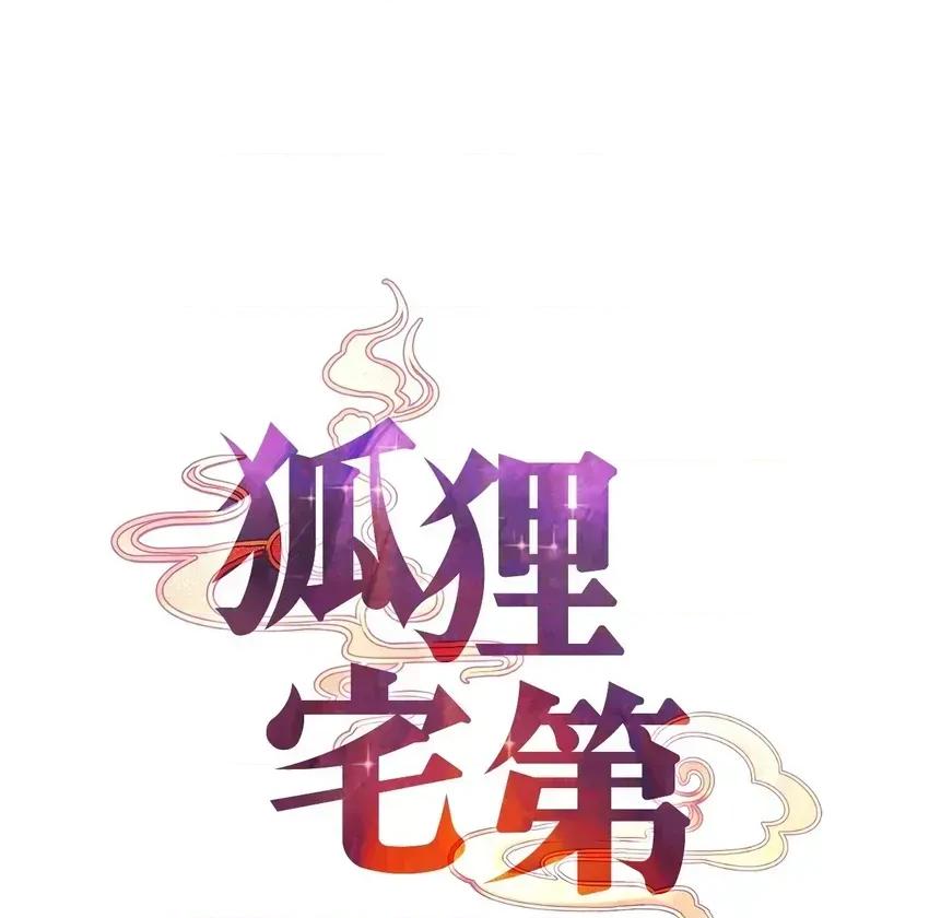 狐狸宅第 狐狸宅第-外传 第1话 第71页