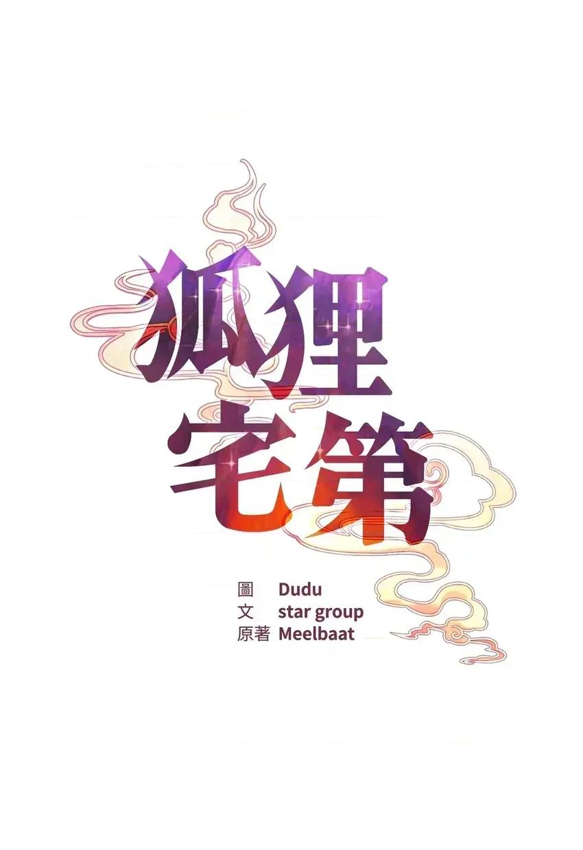 狐狸宅第 狐狸宅第-外传 第2话 第14页