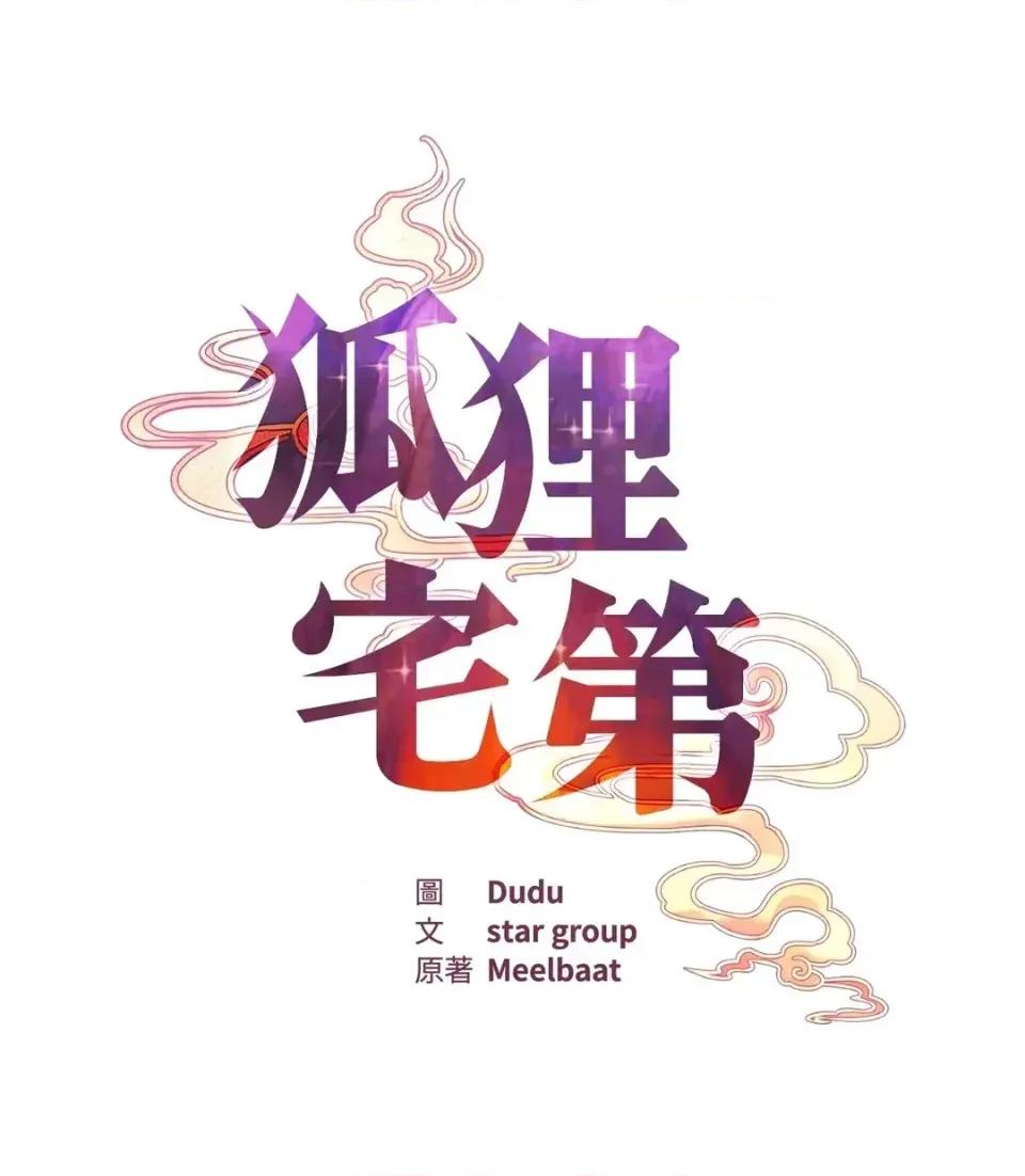 狐狸宅第 狐狸宅第-外传 第4话 第8页
