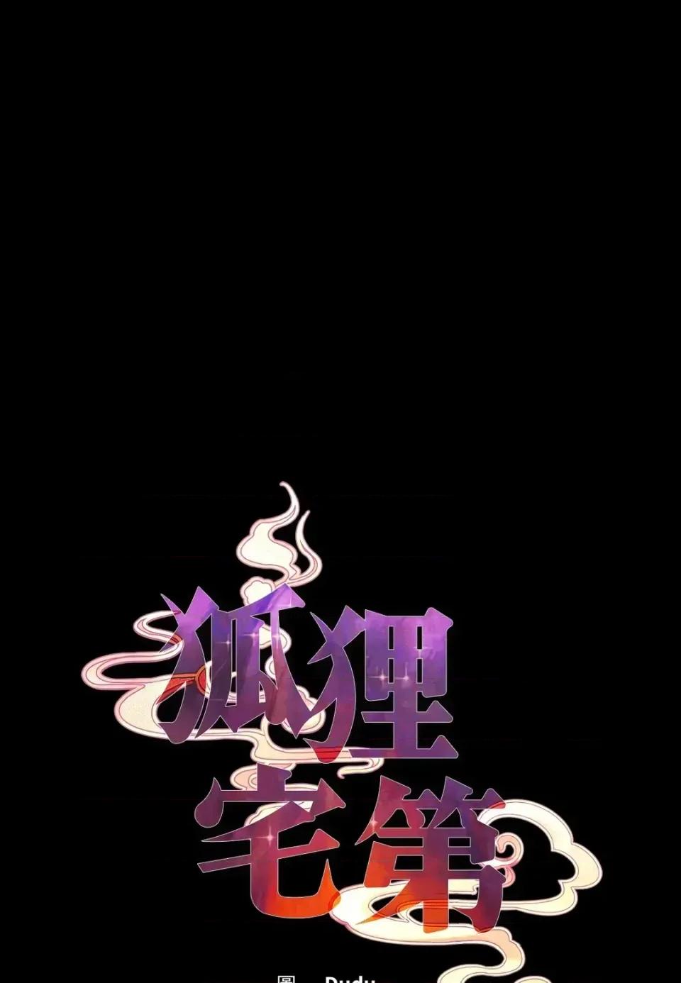 狐狸宅第 狐狸宅第-外传 第5话 第1页