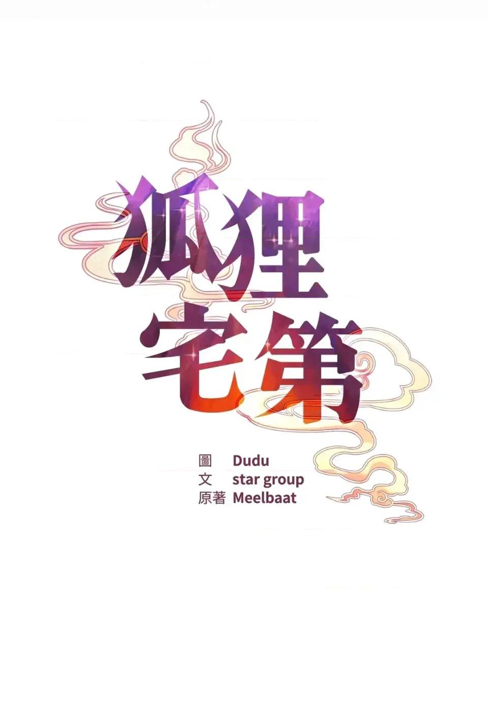 狐狸宅第 狐狸宅第-外传 第6话 第11页