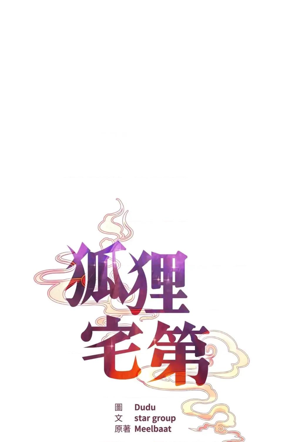 狐狸宅第 狐狸宅第-外传 第7话 第11页