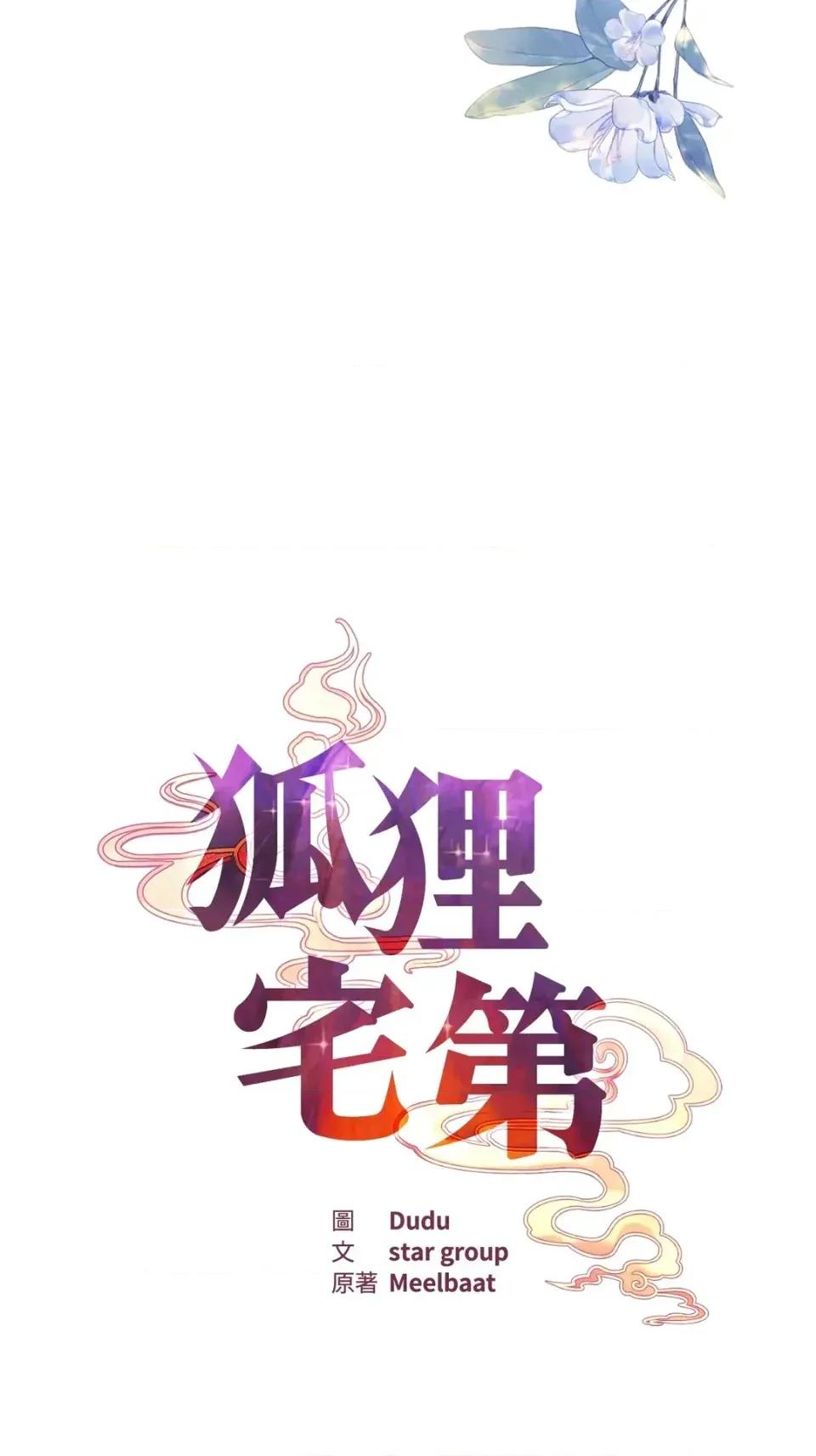 狐狸宅第 狐狸宅第-外传 第9话 第54页