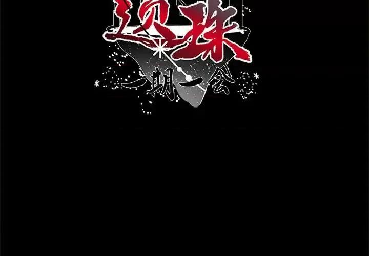 一期一会 遗珠/一期一会-第 16 话 第3页