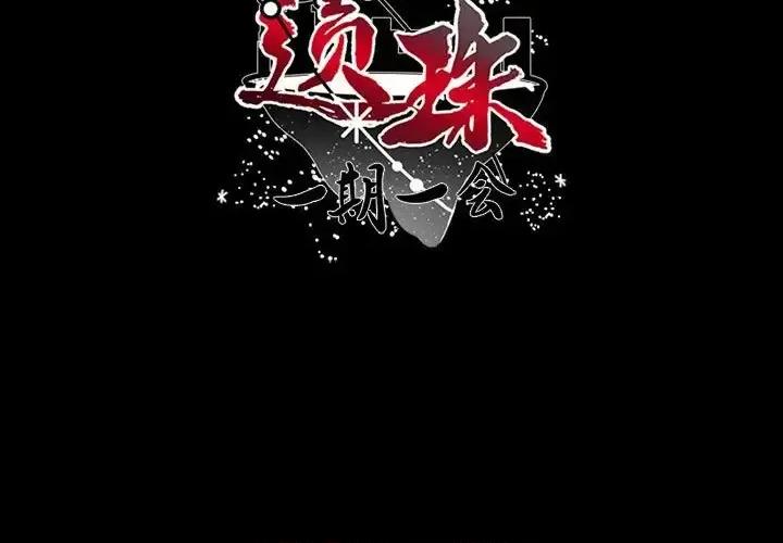 一期一会 遗珠/一期一会-第 18 话 第3页