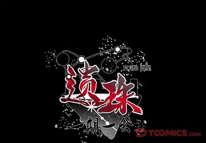 一期一会 遗珠/一期一会-第 24 话 第2页
