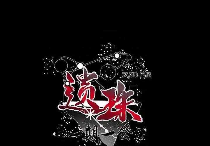 一期一会 遗珠/一期一会-第 28 话 第2页